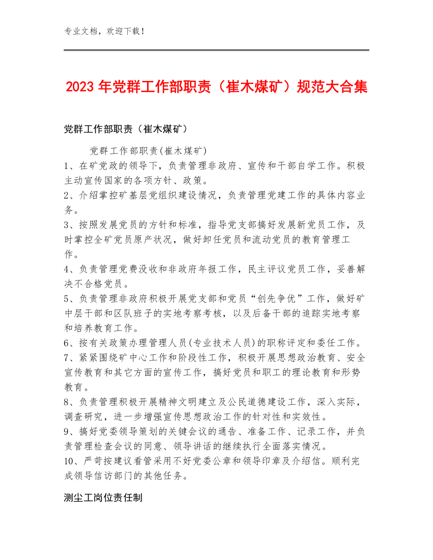 2023年党群工作部职责（崔木煤矿）规范大合集