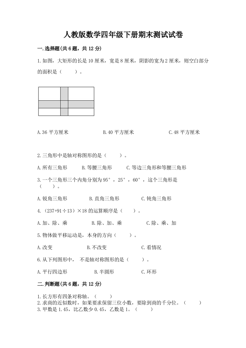 人教版数学四年级下册期末测试试卷含完整答案（网校专用）