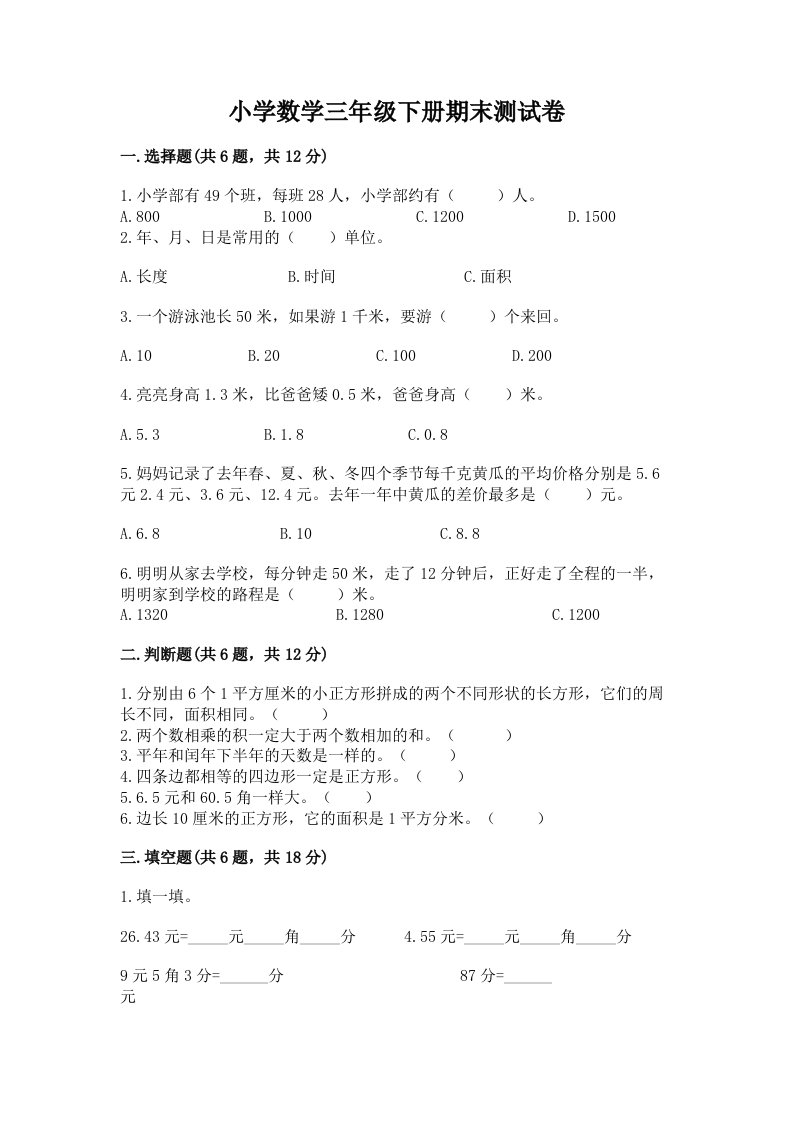 小学数学三年级下册期末测试卷（精选题）word版