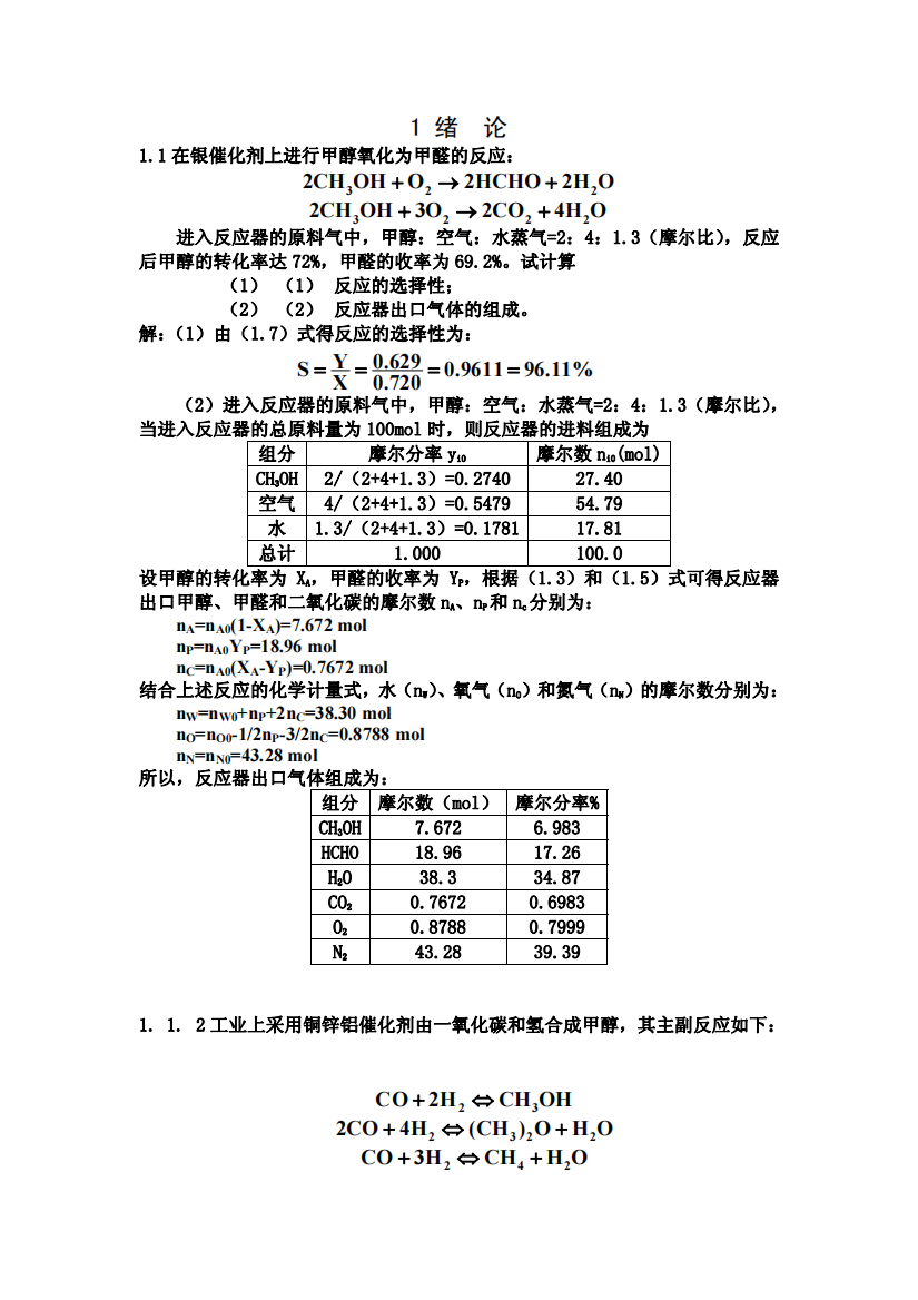 李绍芬版反应工程(第二版)答案