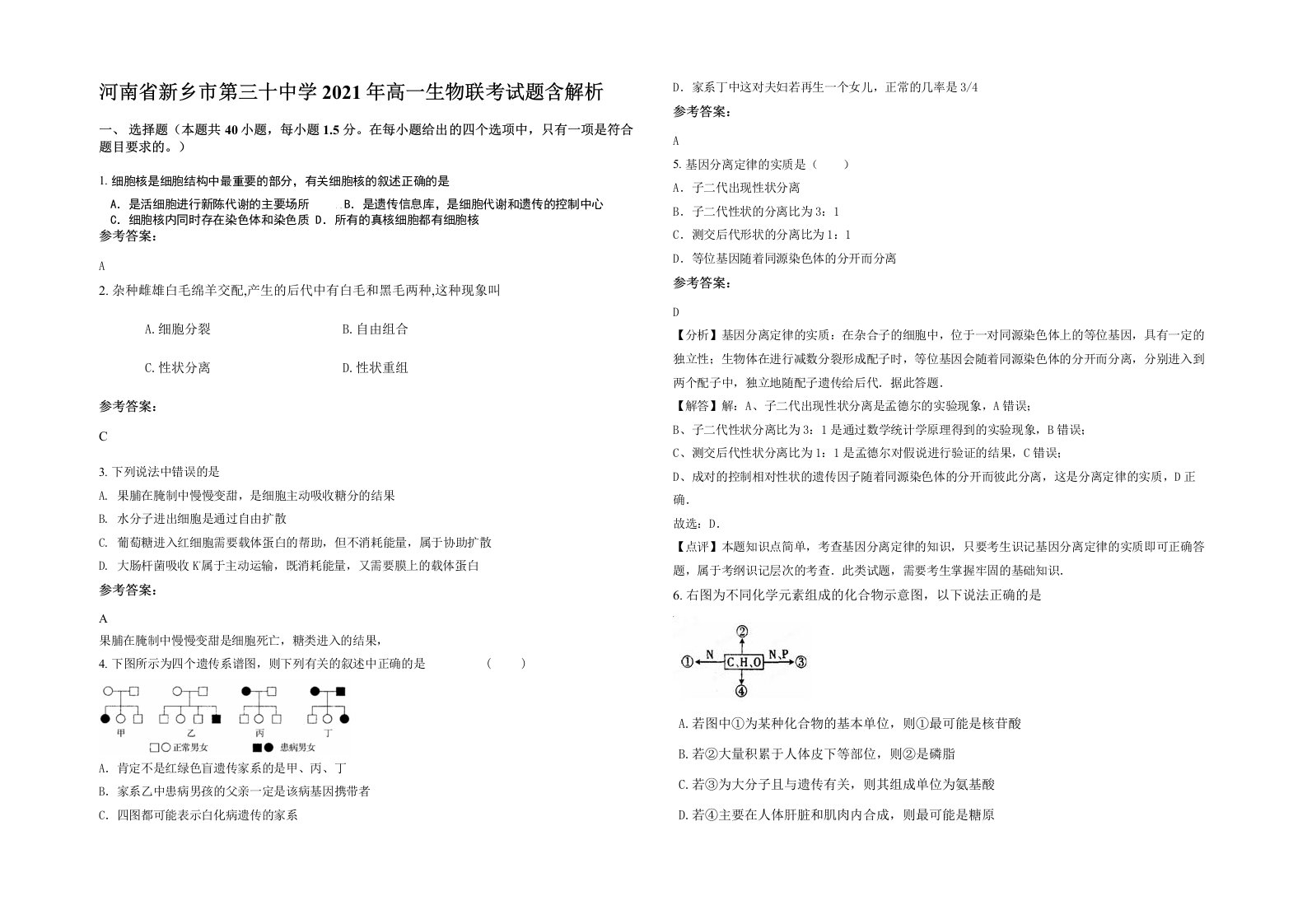 河南省新乡市第三十中学2021年高一生物联考试题含解析