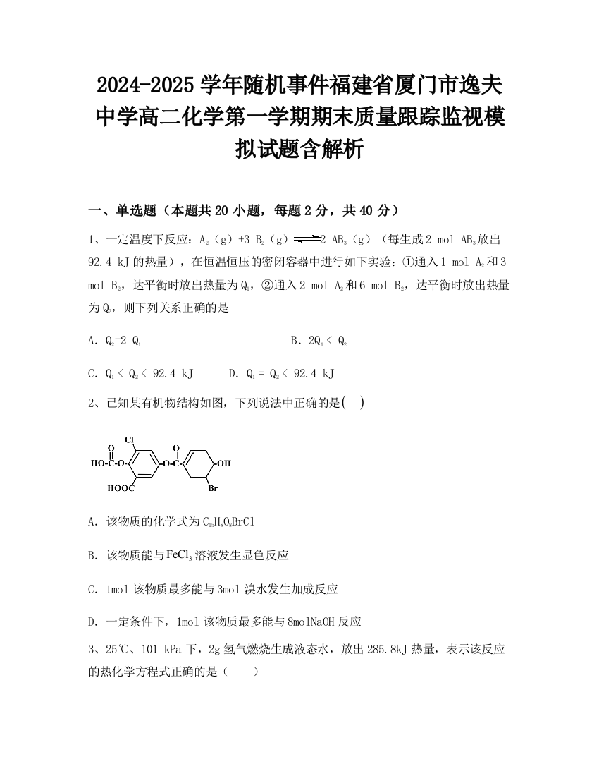 2024-2025学年随机事件福建省厦门市逸夫中学高二化学第一学期期末质量跟踪监视模拟试题含解析