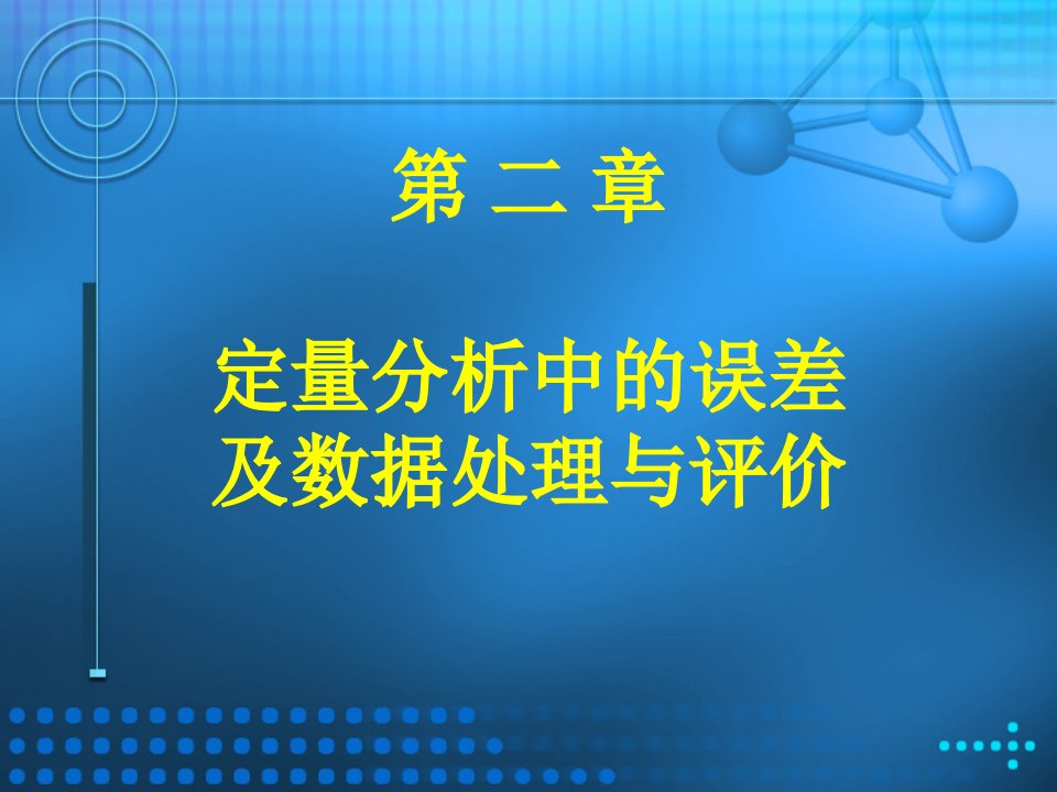 第二章定量分析中的误差及数据处理与评价