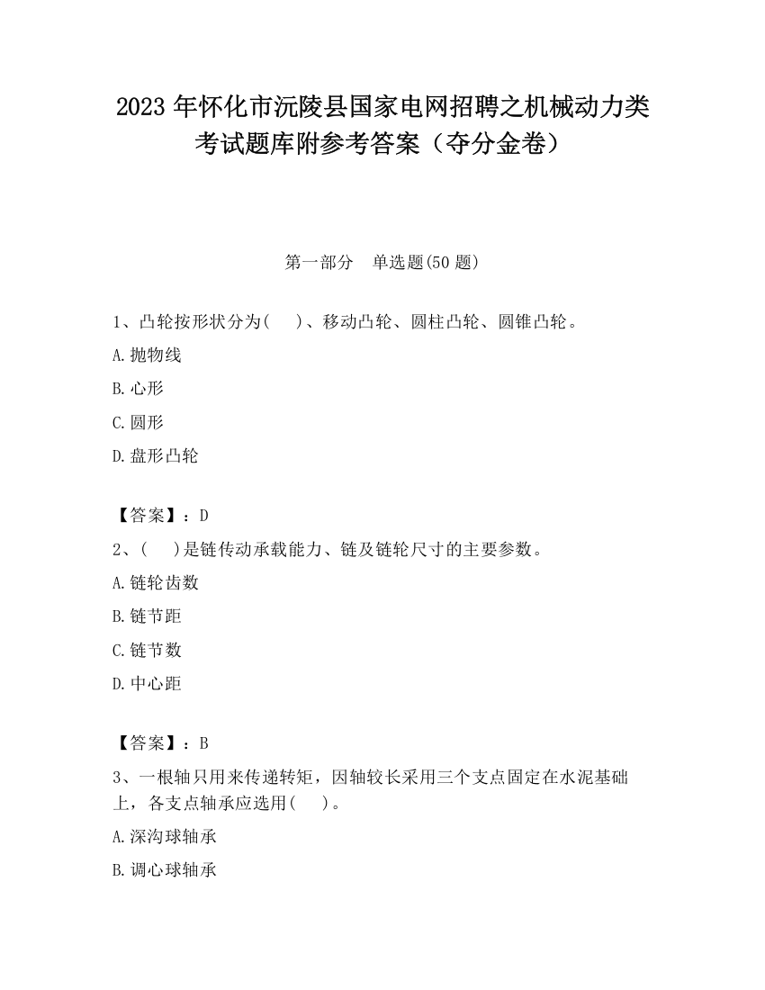 2023年怀化市沅陵县国家电网招聘之机械动力类考试题库附参考答案（夺分金卷）