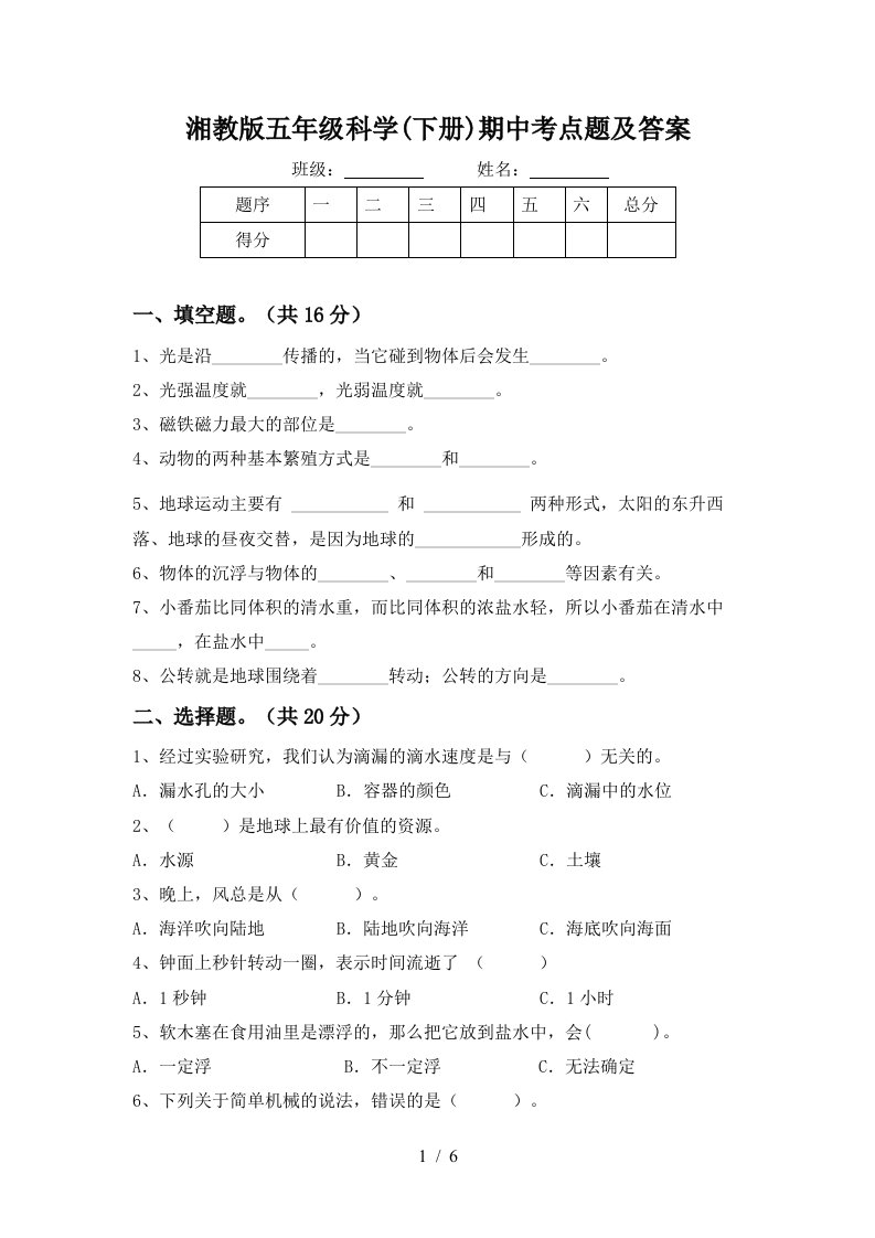 湘教版五年级科学下册期中考点题及答案