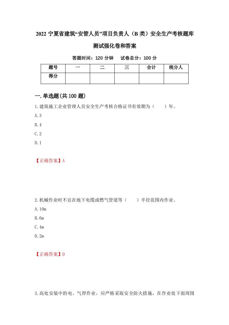 2022宁夏省建筑安管人员项目负责人B类安全生产考核题库测试强化卷和答案第95套