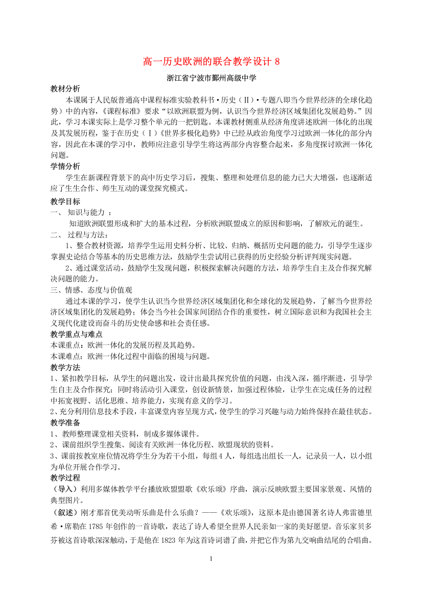 高一历史欧洲的联合教学设计8