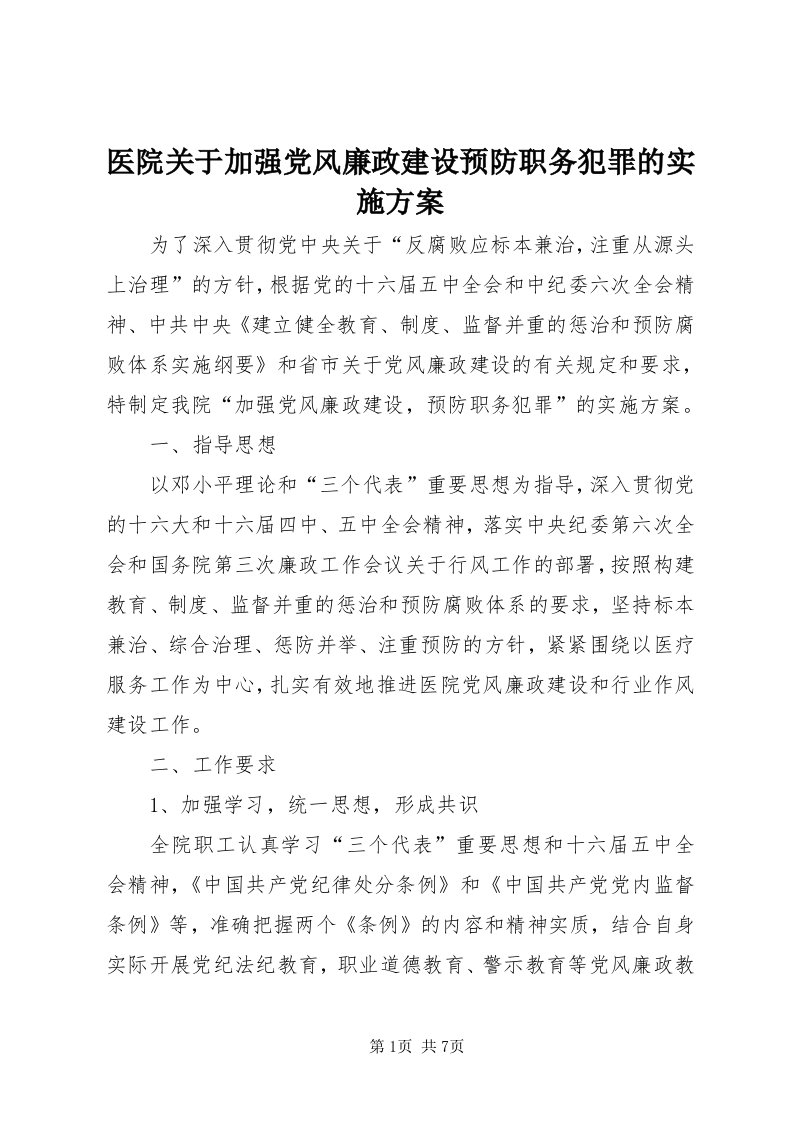 7医院关于加强党风廉政建设预防职务犯罪的实施方案