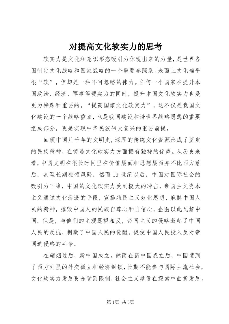 对提高文化软实力的思考