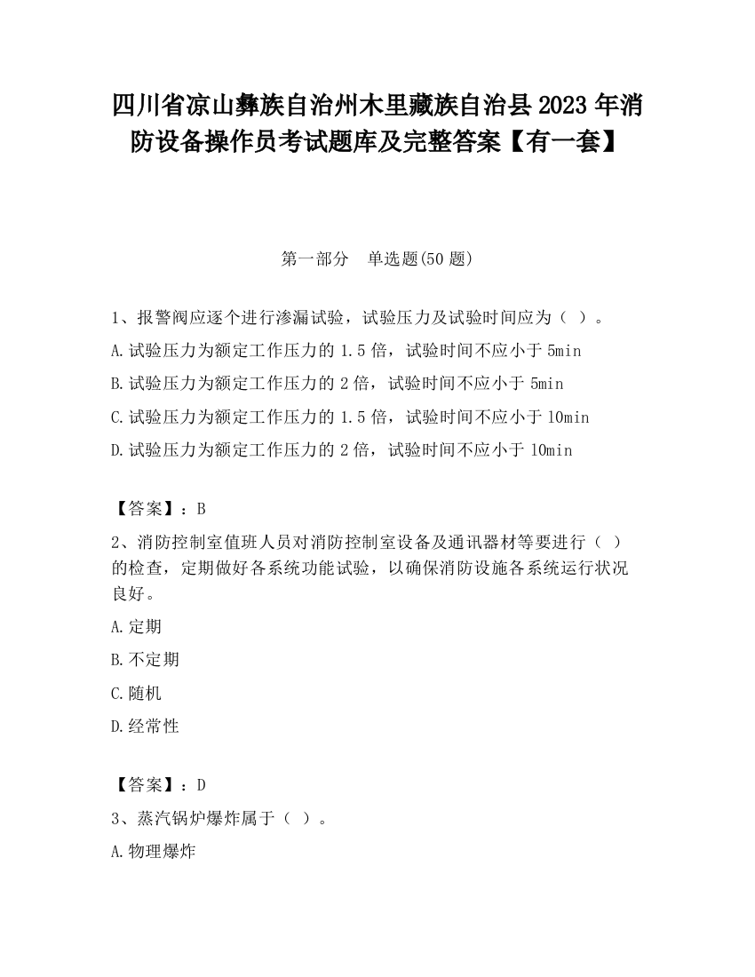 四川省凉山彝族自治州木里藏族自治县2023年消防设备操作员考试题库及完整答案【有一套】