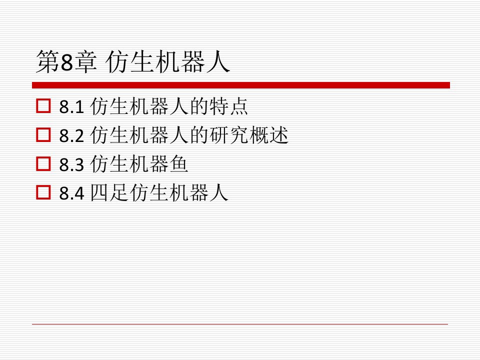 仿生机器人课件