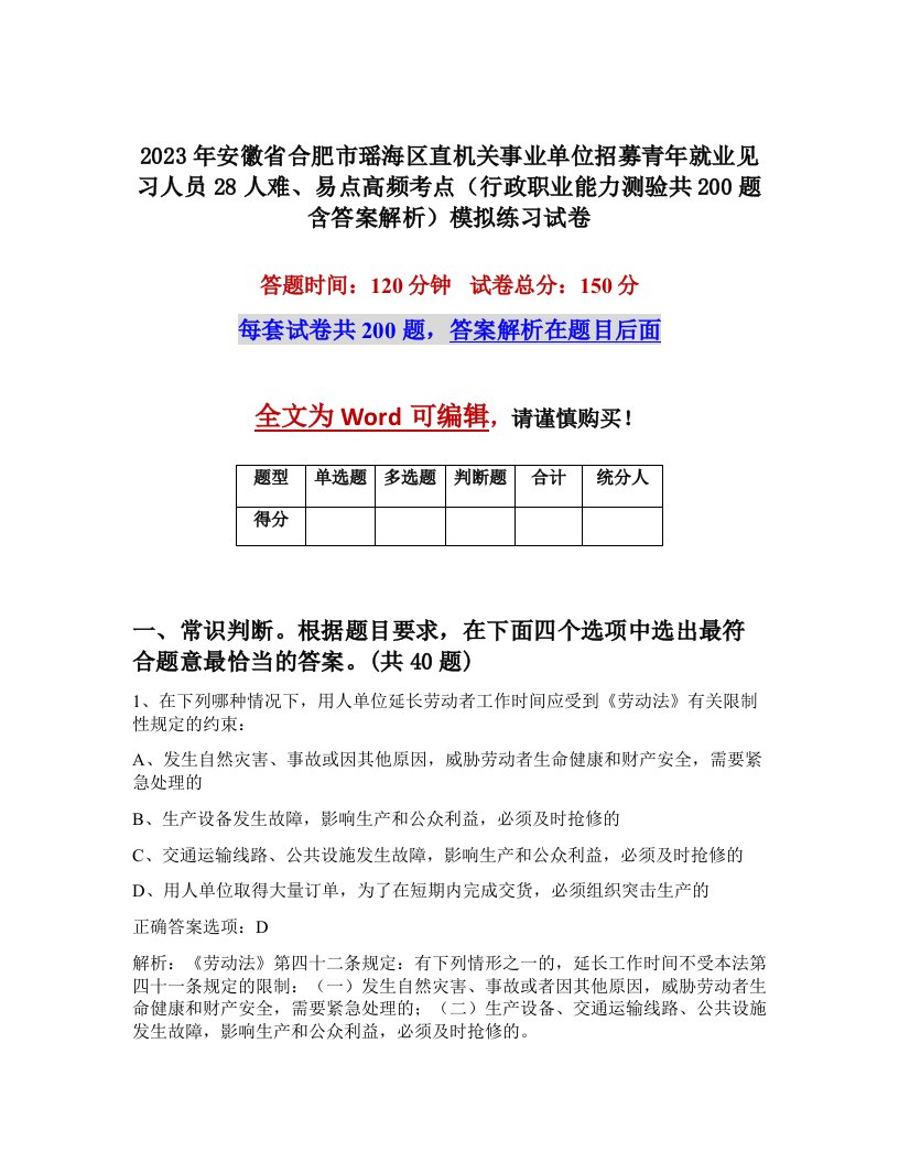 2023年安徽省合肥市瑶海区直机关事业单位招募青年就业见习人员28人难易点高频考点行政职业能力测验共200题含答案解析模拟练习试卷