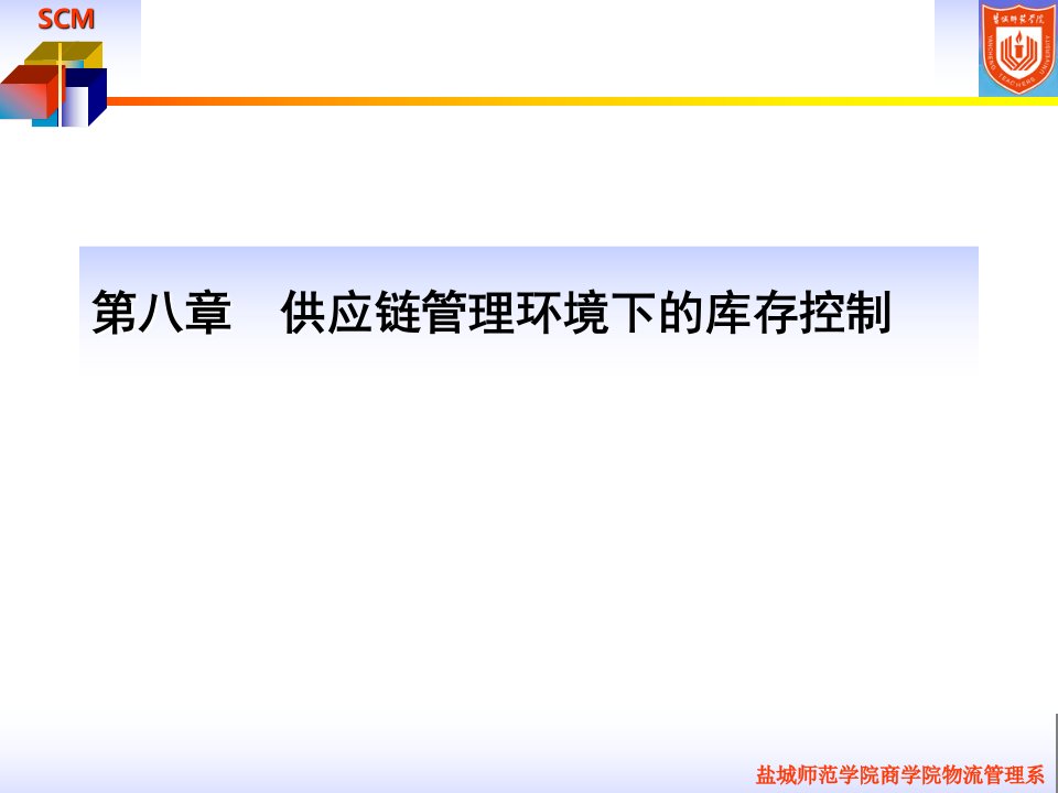 第八章___供应链管理环境下的库存控制