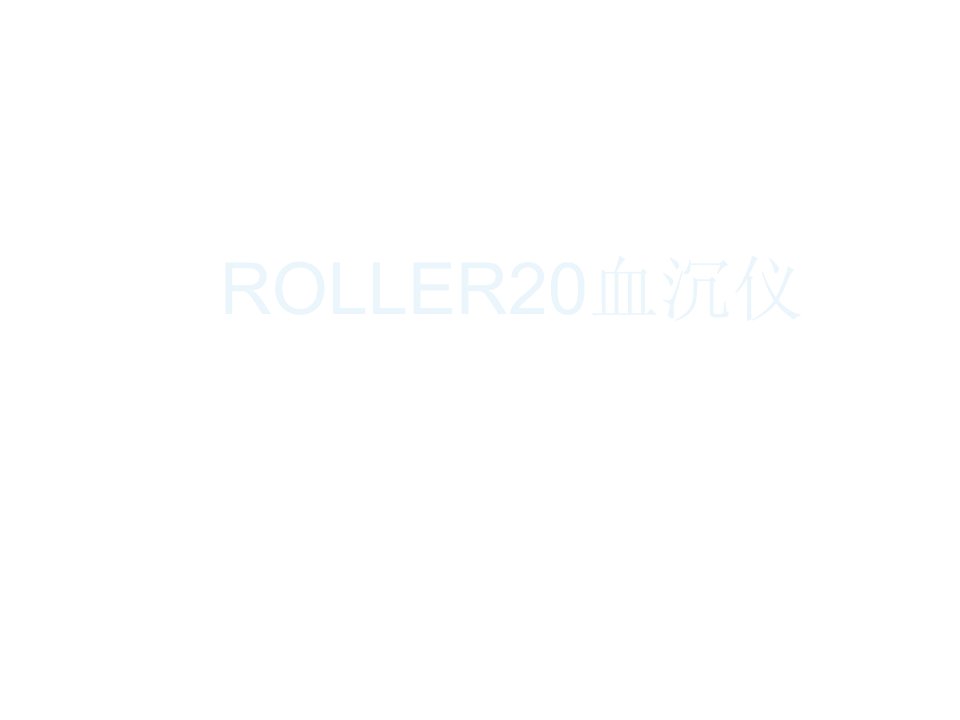 Roller20血沉仪应用课件