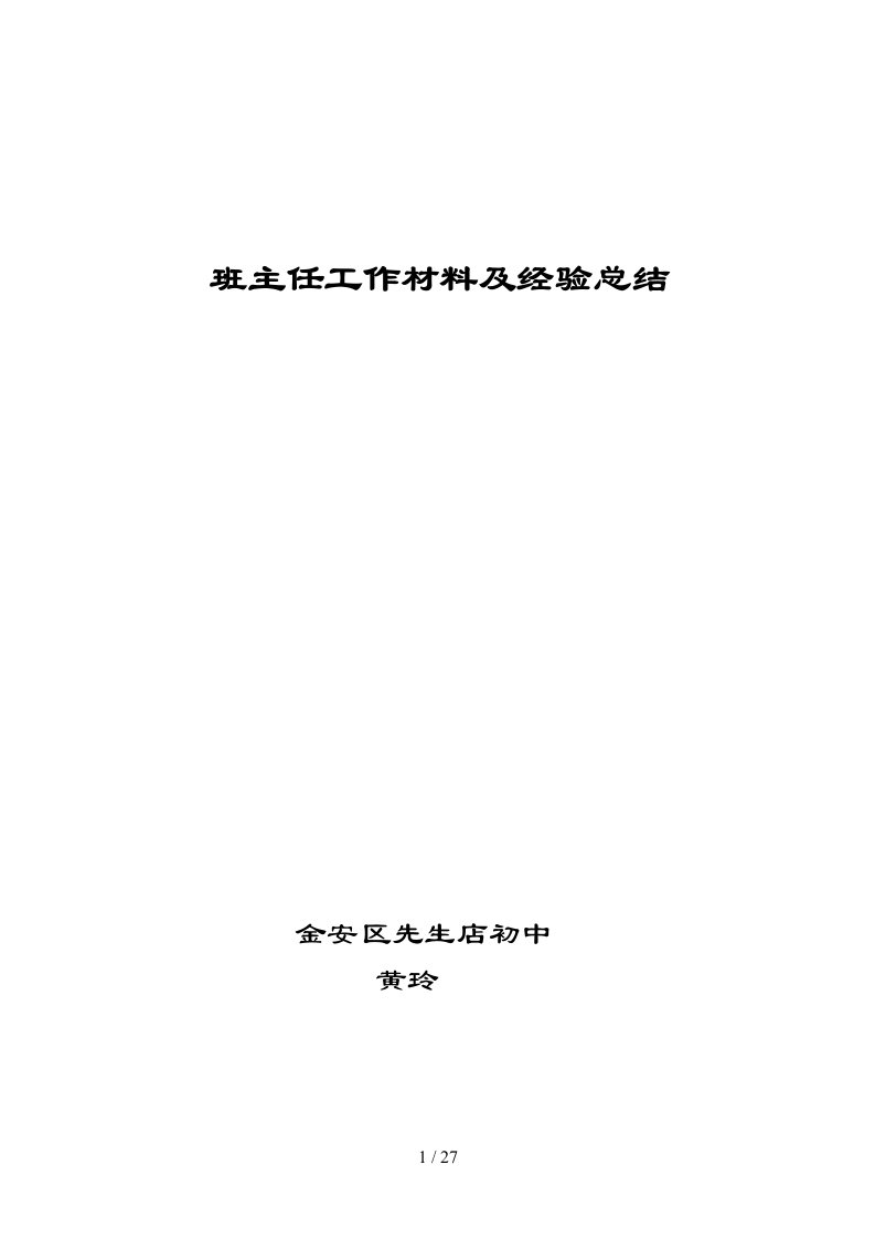 中小学评职称班主任工作与经验总结材料