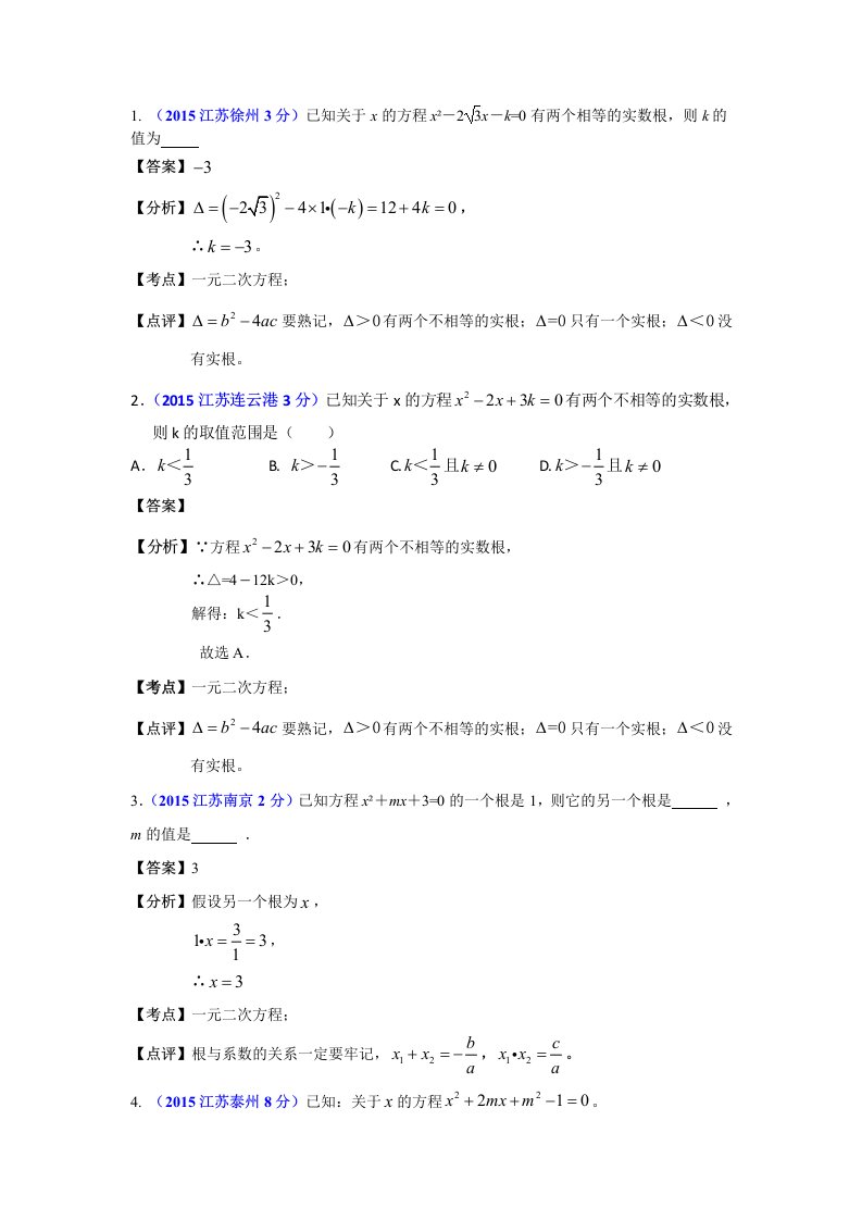 2015江苏中考数学试题分类汇编：一元二次方程(纯word)