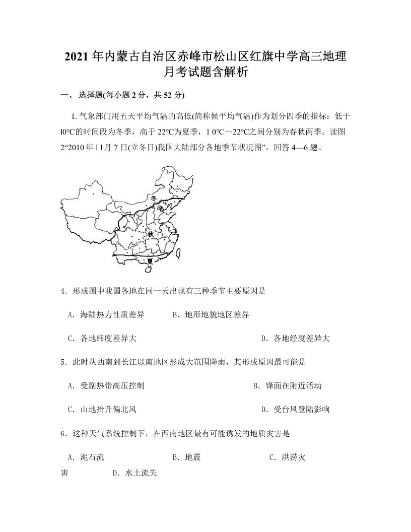 2021年内蒙古自治区赤峰市松山区红旗中学高三地理月考试题含解析