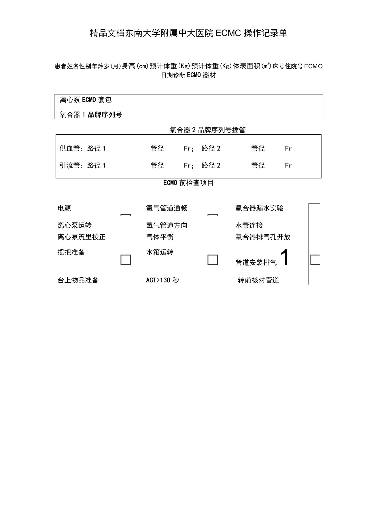 最新ECMO记录单