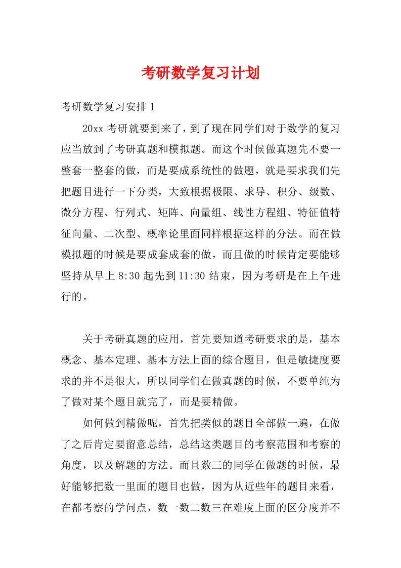 考研数学复习计划