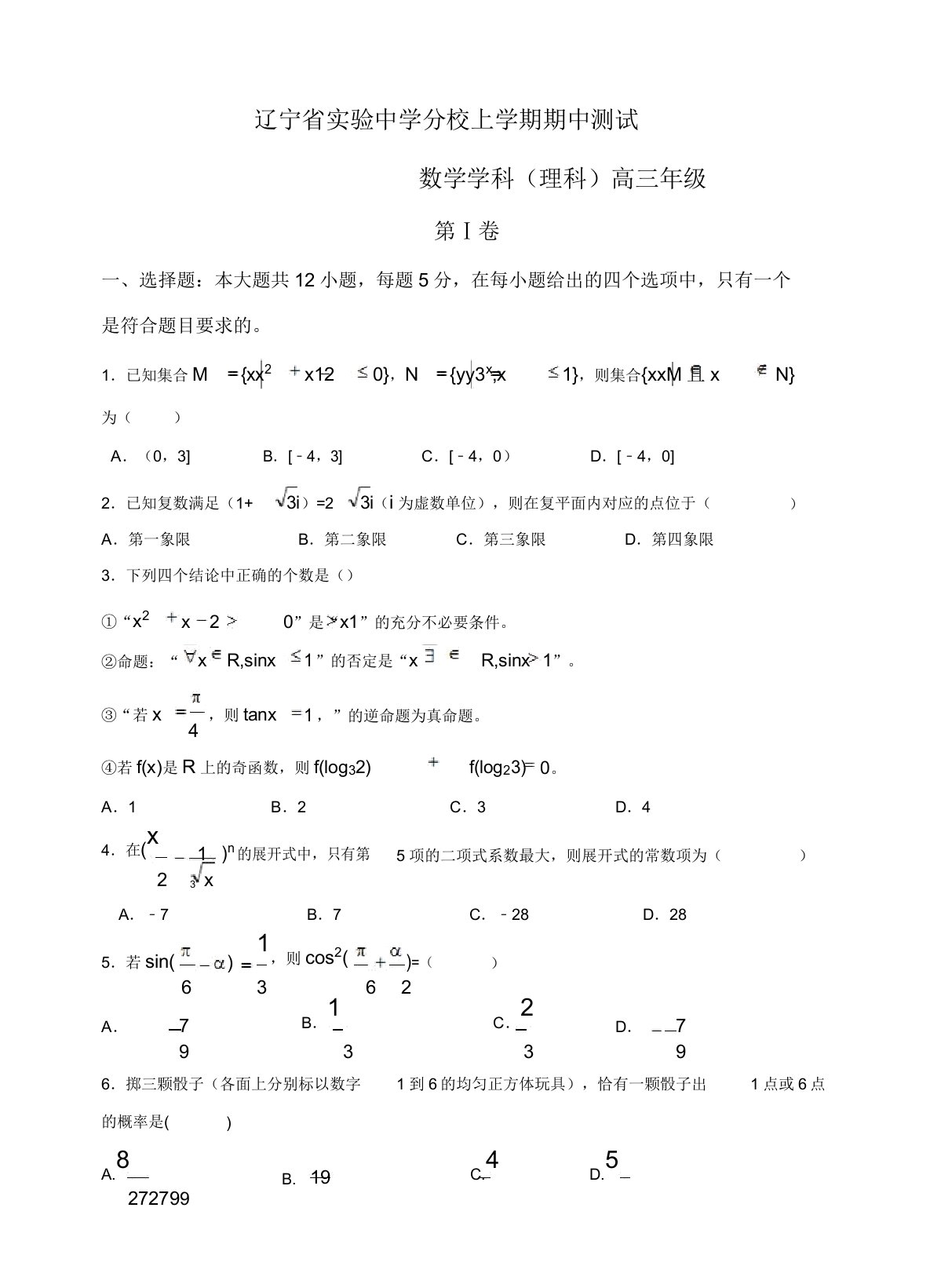 辽宁省实验中学分校高三上学期期中考试数学(理)试题(有答案)