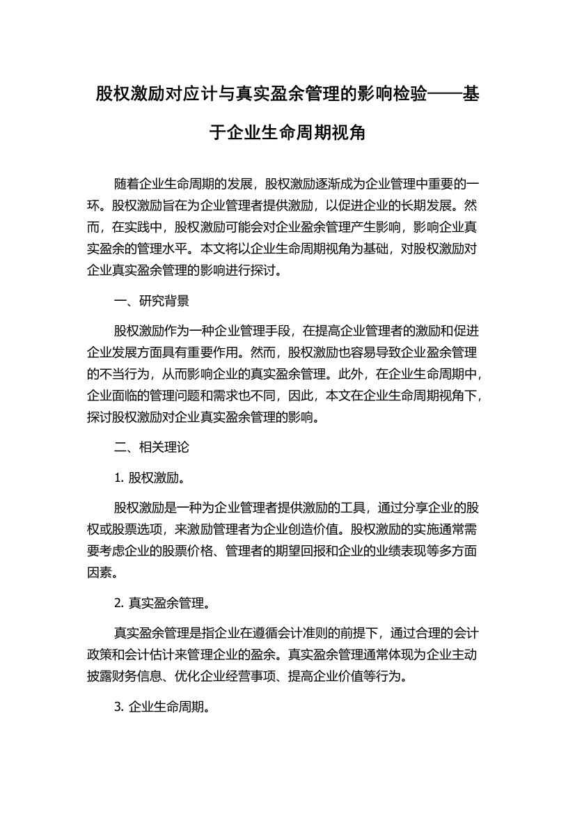 股权激励对应计与真实盈余管理的影响检验——基于企业生命周期视角