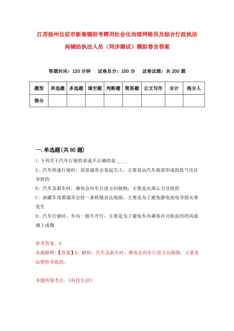 江苏扬州仪征市新集镇招考聘用社会化治理网格员及综合行政执法局辅助执法人员同步测试模拟卷含答案3