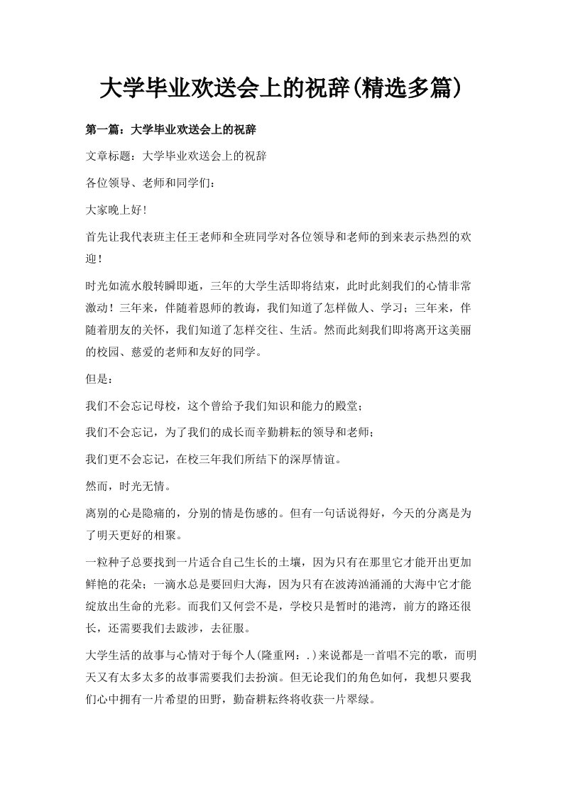 大学毕业欢送会上的祝辞精选多篇