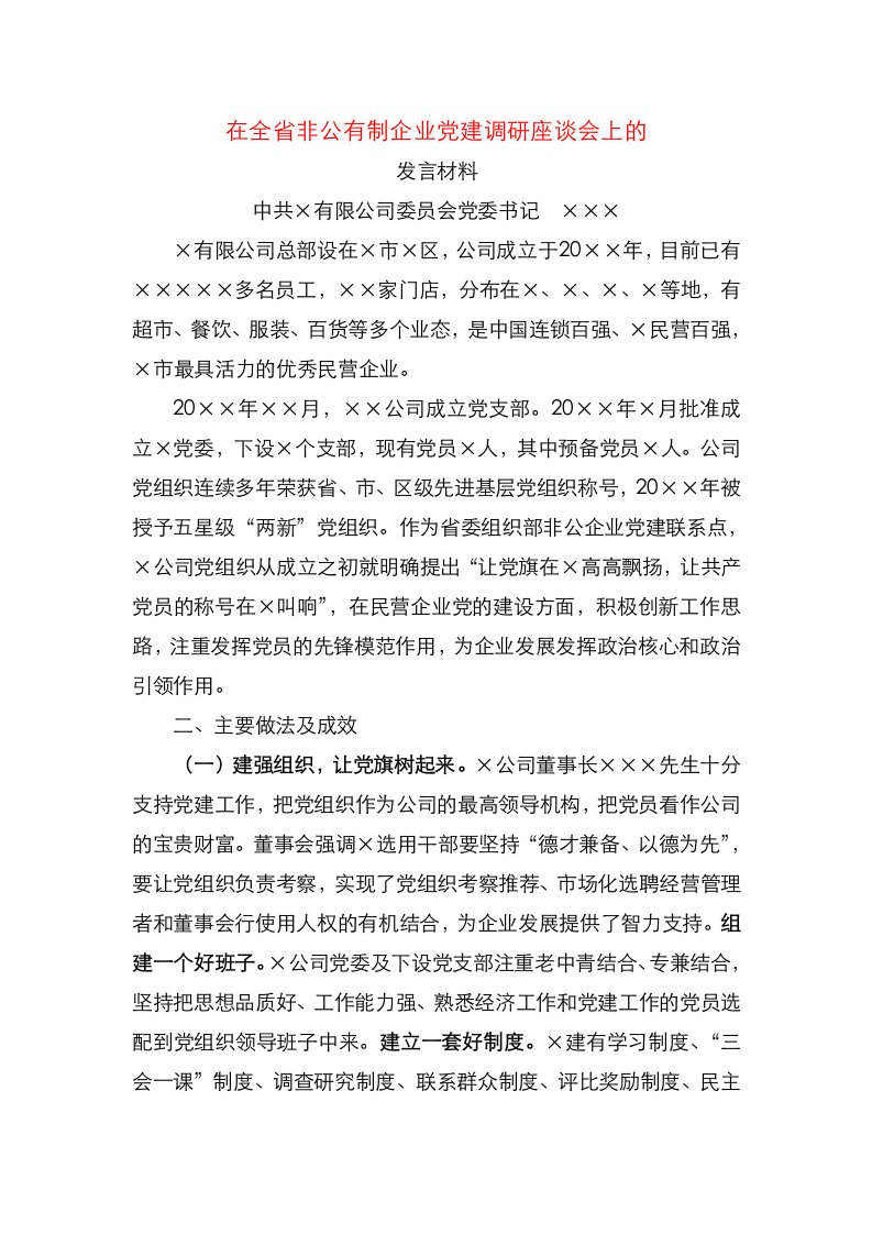 精选在全省非公有制企业党建调研座谈会上的发言材料