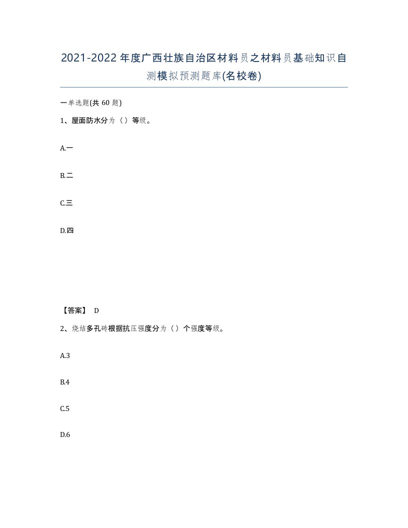 2021-2022年度广西壮族自治区材料员之材料员基础知识自测模拟预测题库名校卷