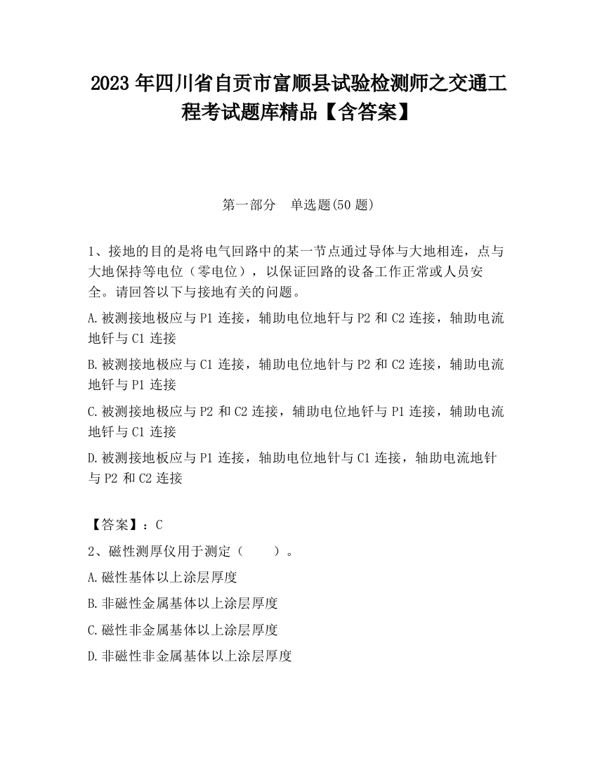 2023年四川省自贡市富顺县试验检测师之交通工程考试题库精品【含答案】