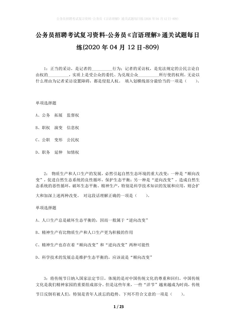 公务员招聘考试复习资料-公务员言语理解通关试题每日练2020年04月12日-809