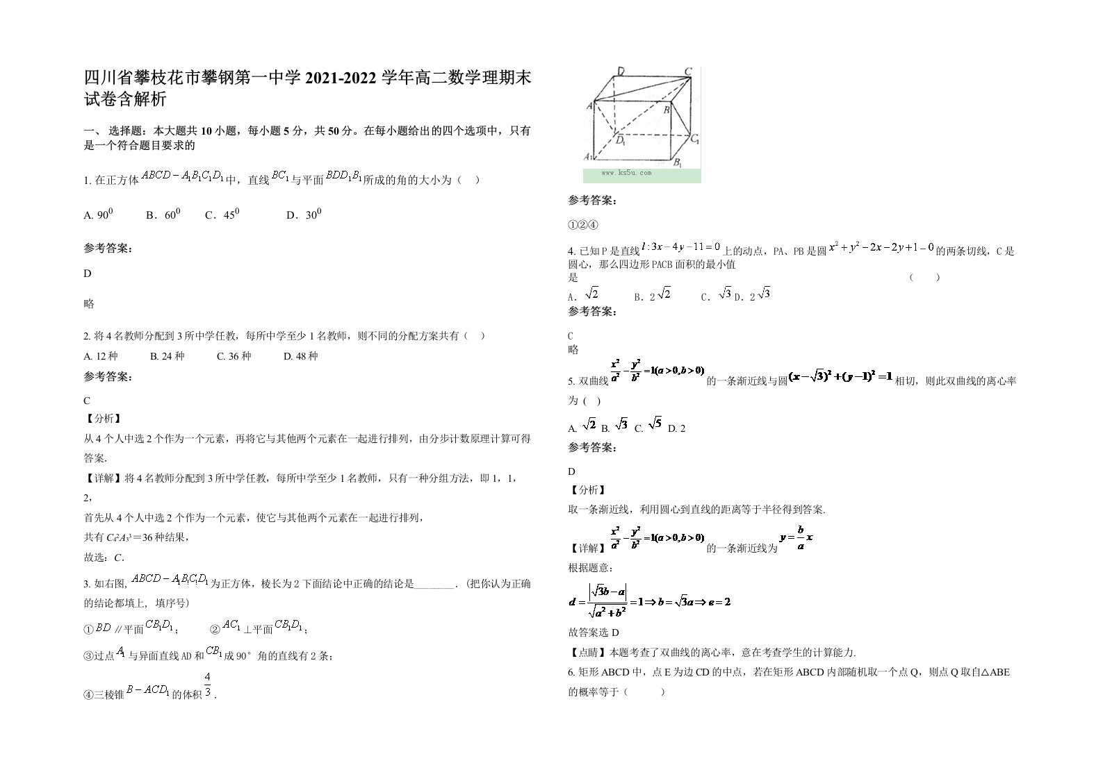 四川省攀枝花市攀钢第一中学2021-2022学年高二数学理期末试卷含解析