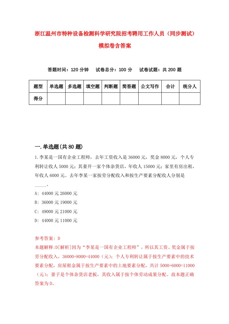 浙江温州市特种设备检测科学研究院招考聘用工作人员同步测试模拟卷含答案7