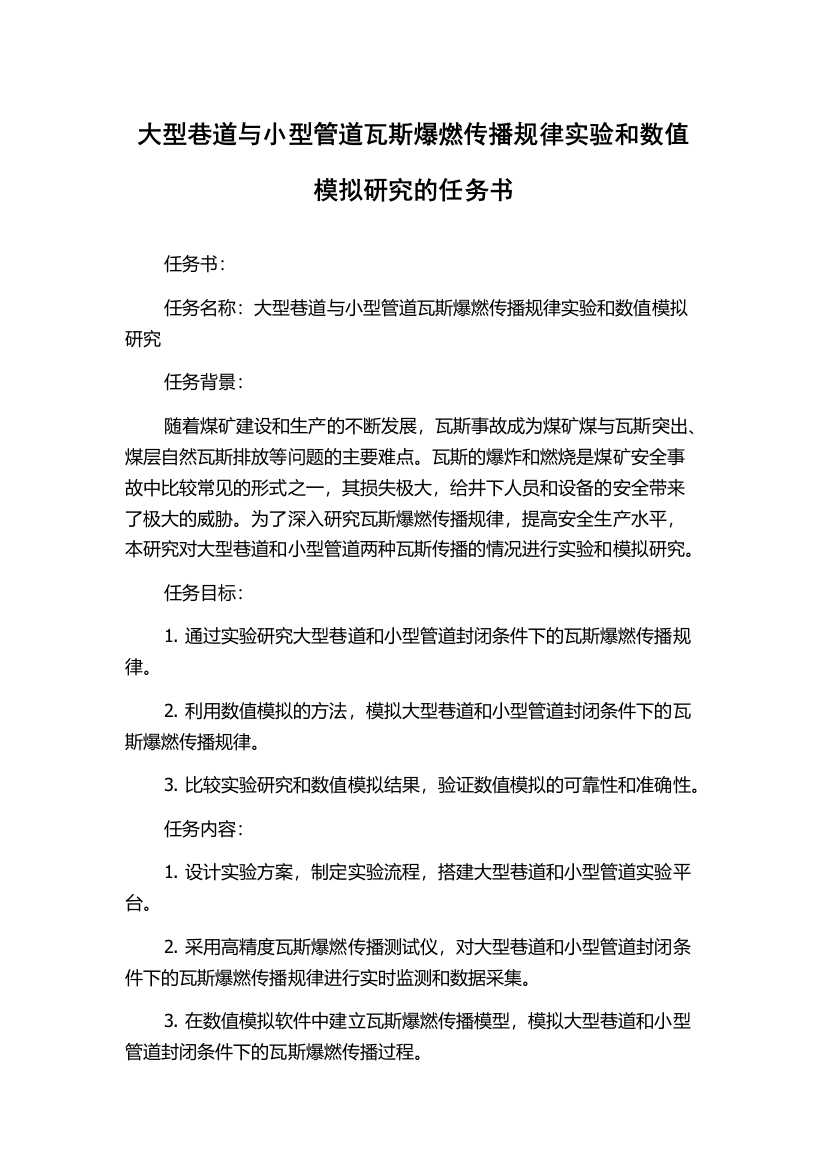 大型巷道与小型管道瓦斯爆燃传播规律实验和数值模拟研究的任务书