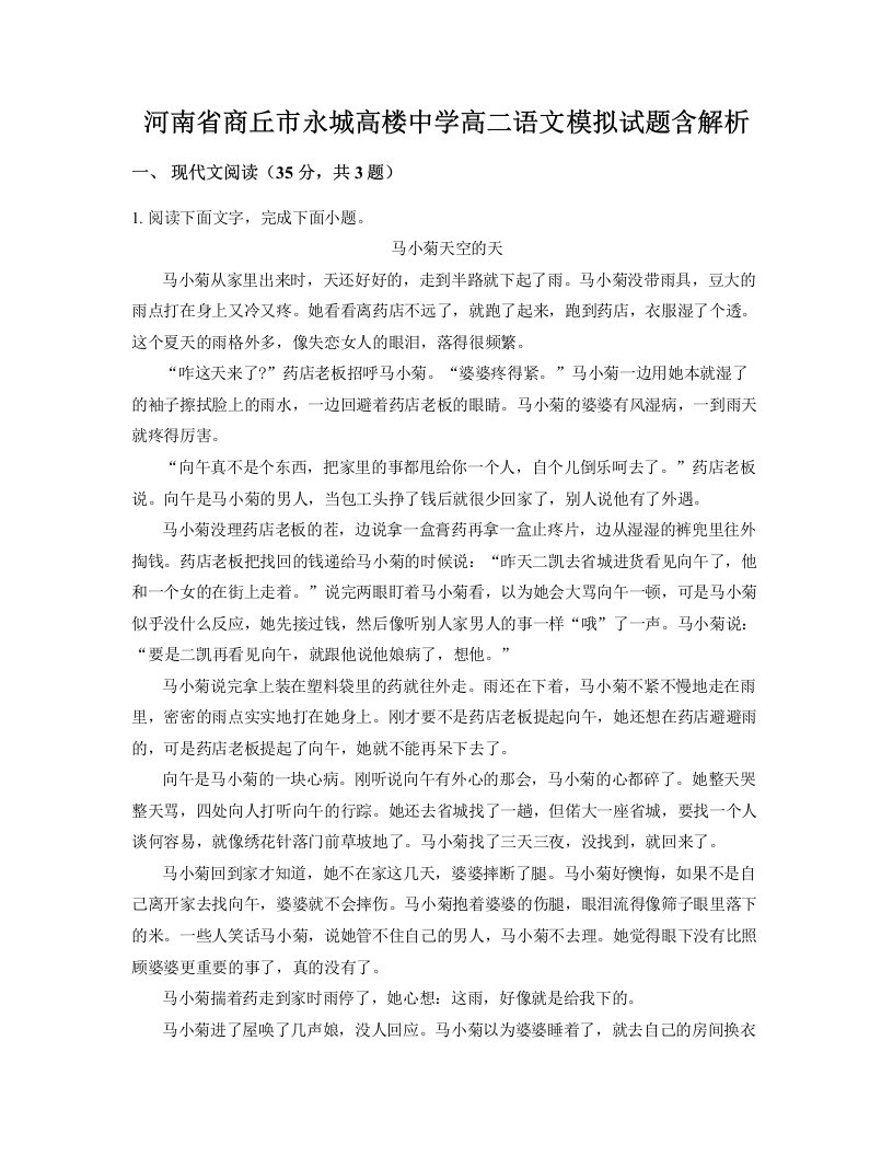 河南省商丘市永城高楼中学高二语文模拟试题含解析