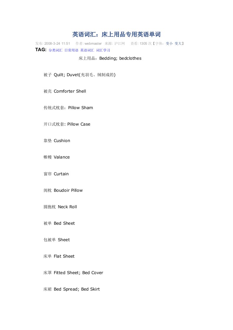 床上用品专用表达英语表达