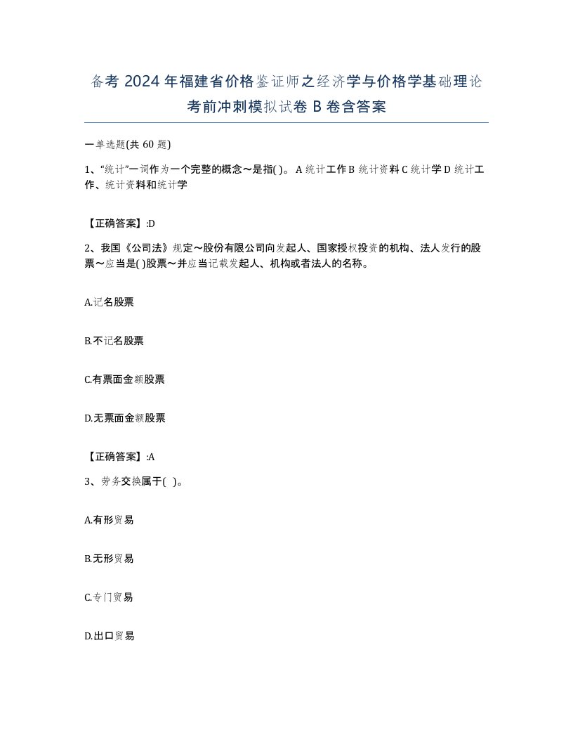 备考2024年福建省价格鉴证师之经济学与价格学基础理论考前冲刺模拟试卷B卷含答案