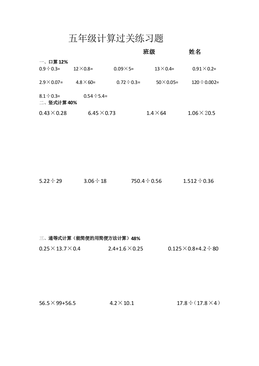 五年级计算过关练习题