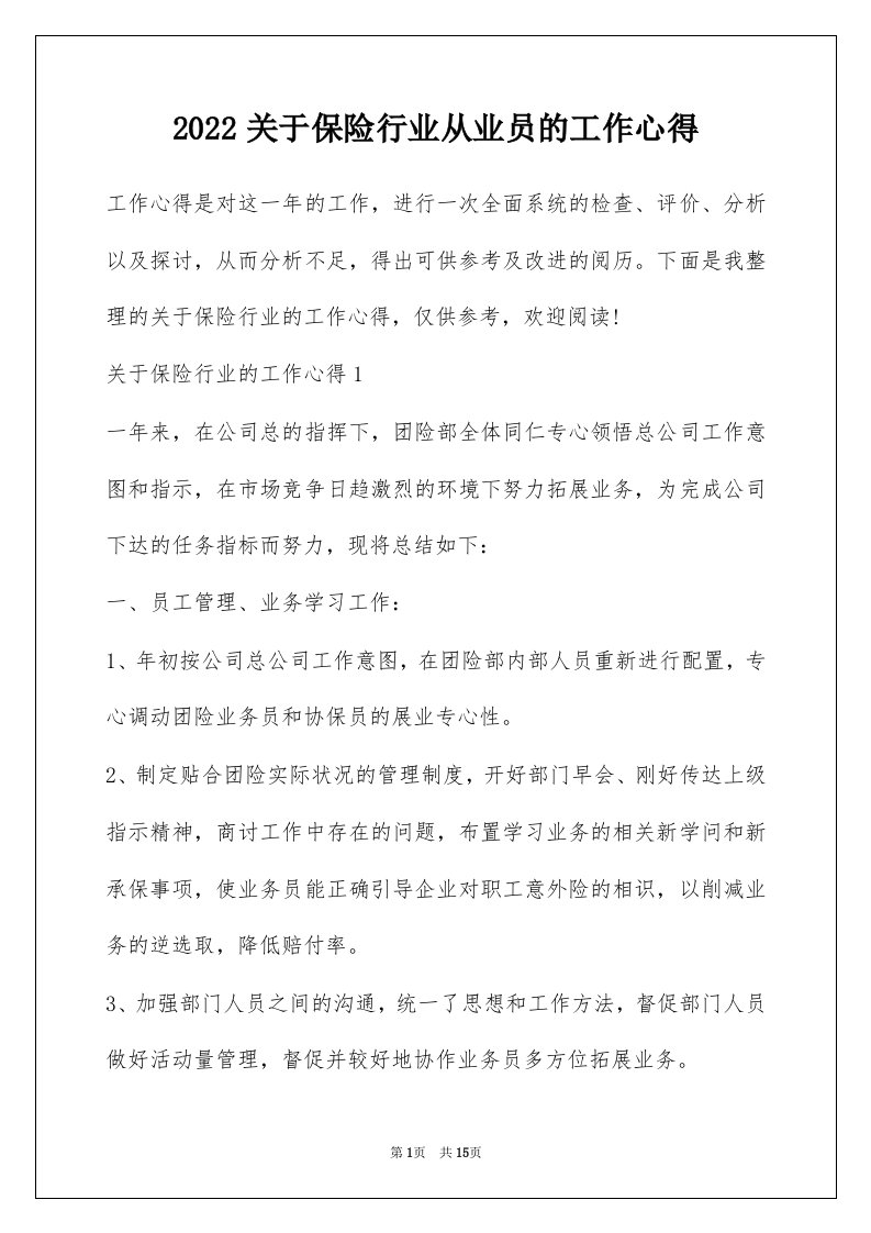 2022关于保险行业从业员的工作心得