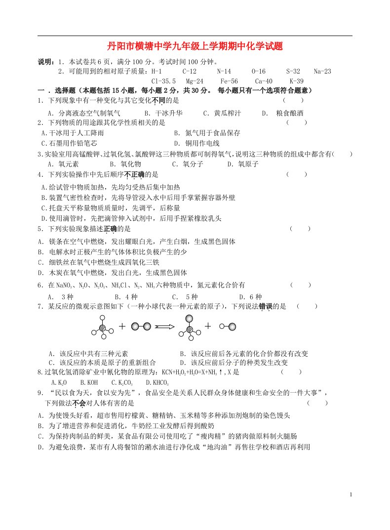 江苏省丹阳市横塘中学九级化学上学期期中试题