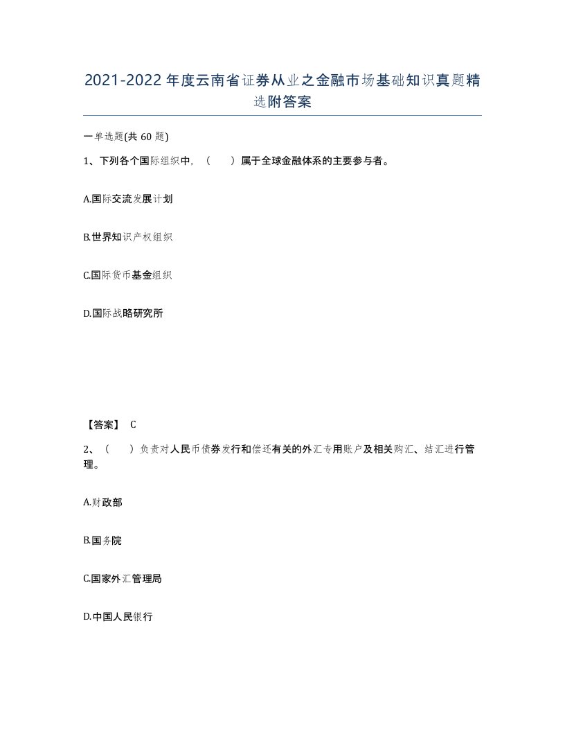 2021-2022年度云南省证券从业之金融市场基础知识真题附答案