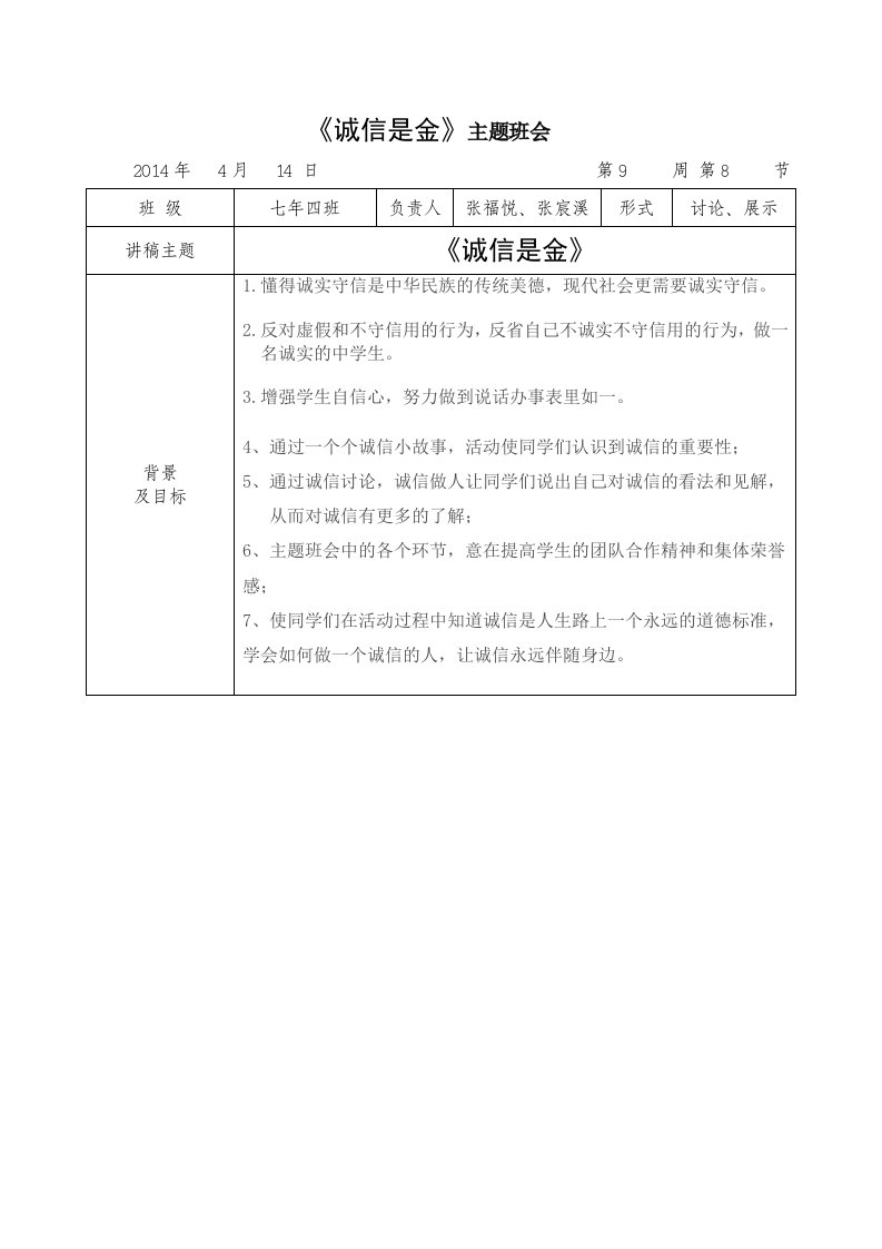 《诚信是金》主题班会