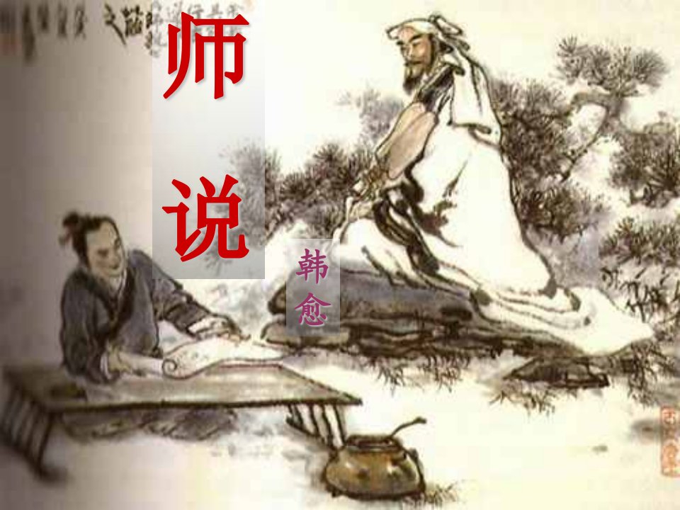 师说优秀ppt课件