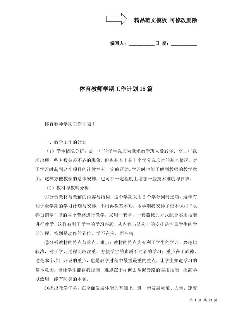 2022年体育教师学期工作计划15篇