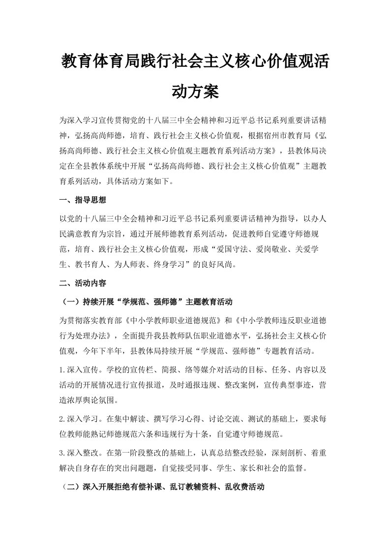 教育体育局践行社会主义核心价值观活动方案