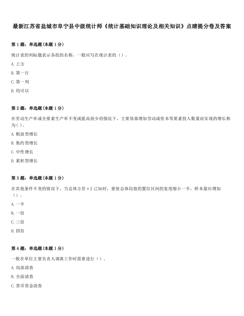 最新江苏省盐城市阜宁县中级统计师《统计基础知识理论及相关知识》点睛提分卷及答案