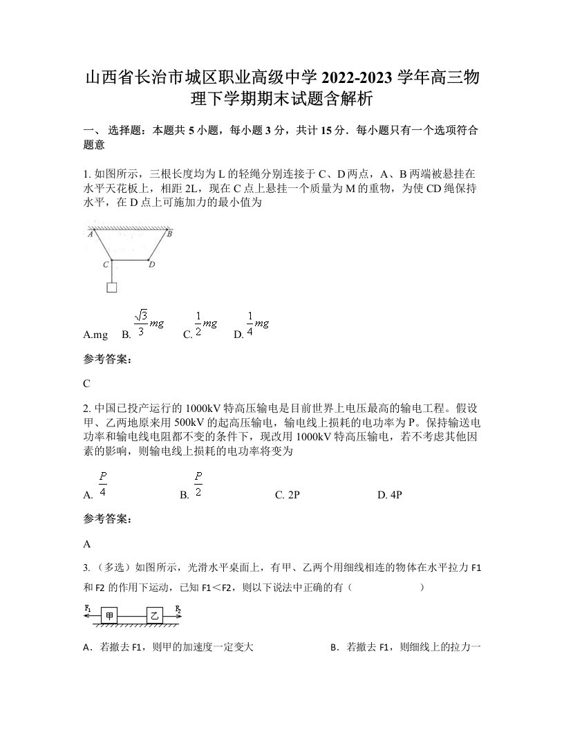 山西省长治市城区职业高级中学2022-2023学年高三物理下学期期末试题含解析