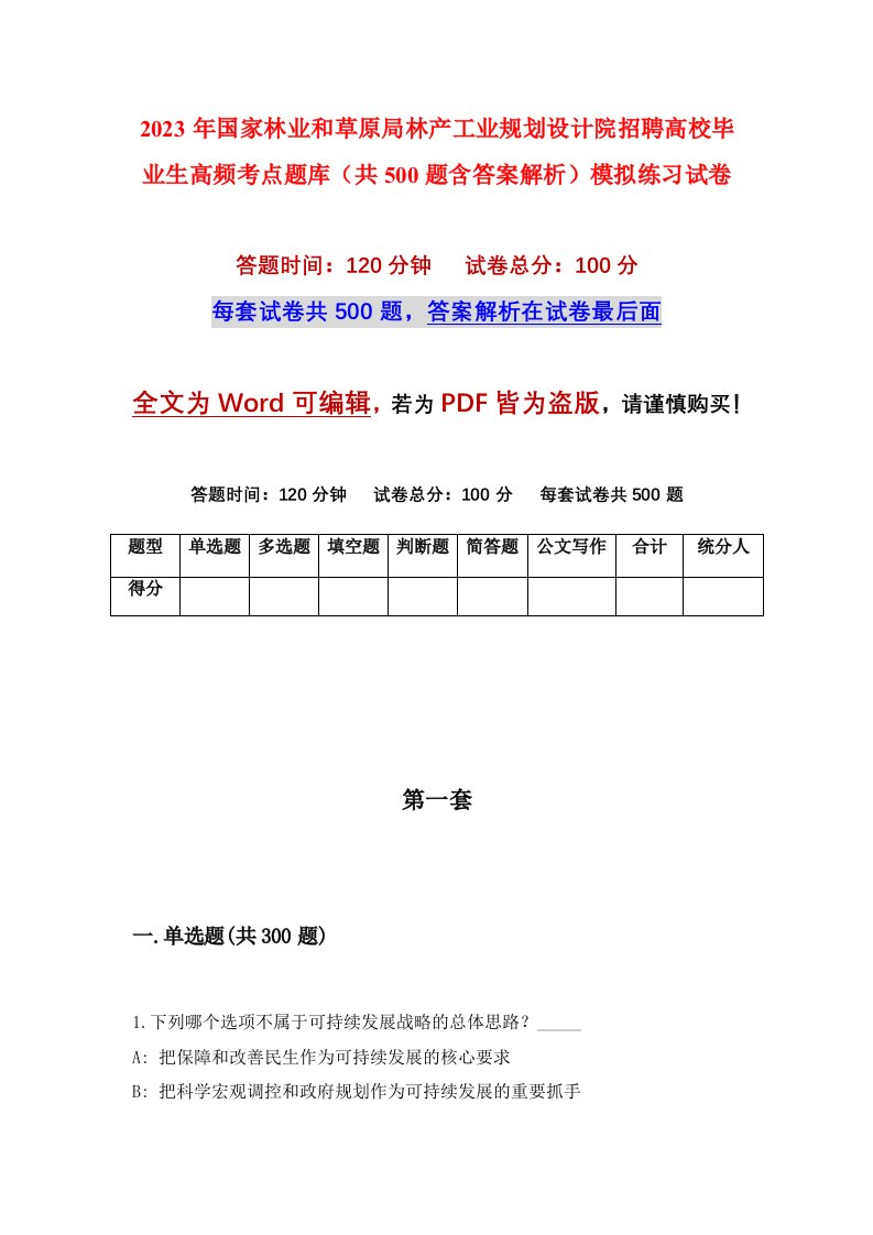 2023年国家林业和草原局林产工业规划设计院招聘高校毕业生高频考点题库共500题含答案解析模拟练习试卷