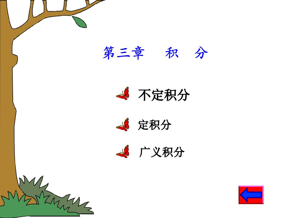 大学高等数学ppt课件第三章1积分（定积分