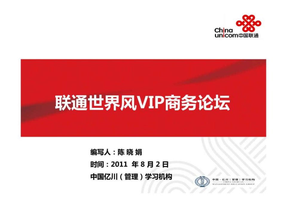 中国联通世纪风VIP商务论坛方案.ppt